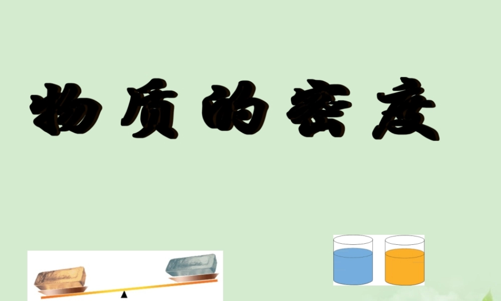 八年级物理 7.3 科学探究 物质的密度课件 沪科版 课件