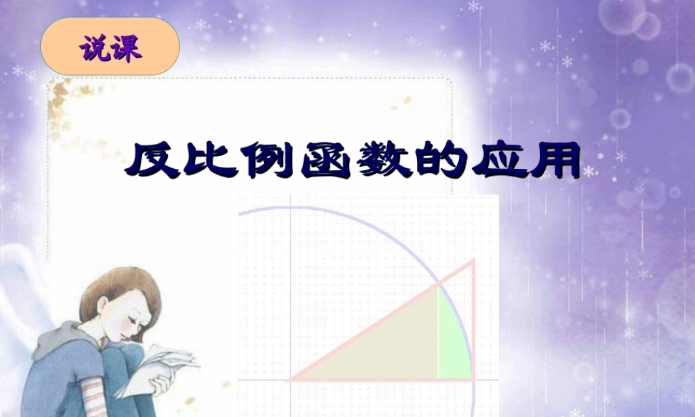 初三数学反比例函数的应用说课 北师大版 课件