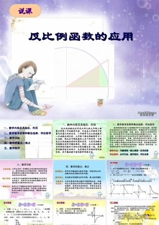 初三数学反比例函数的应用说课 北师大版 课件