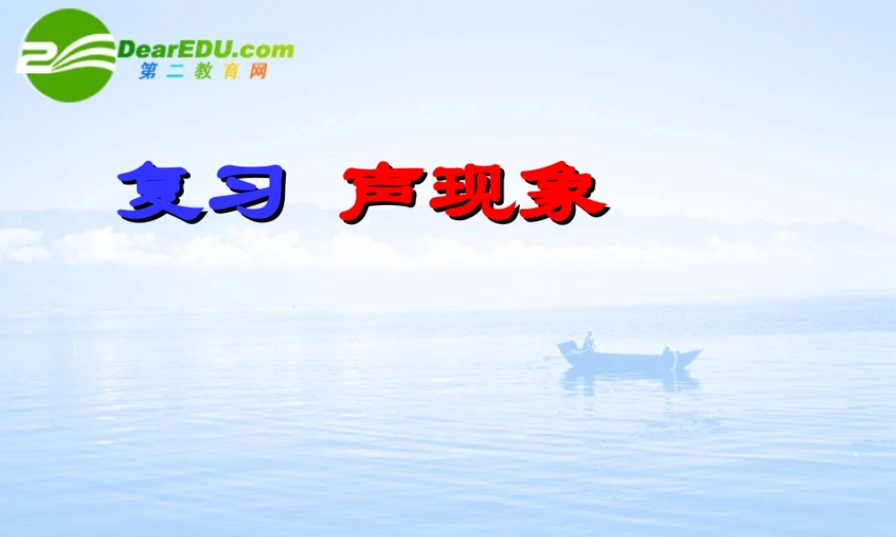 八年级物理上册：第一章声现象课件(苏科版) 课件