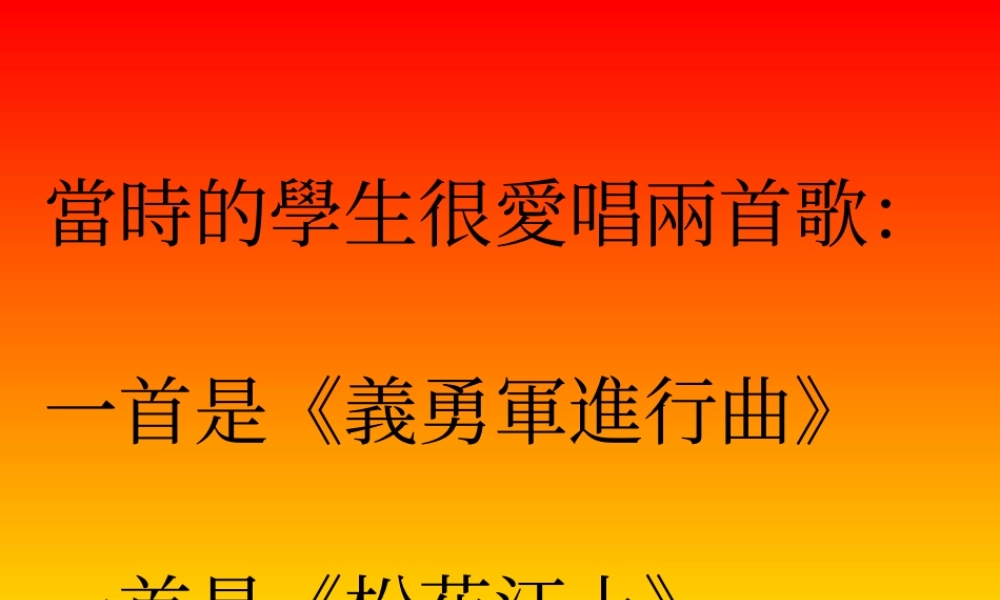 八年级历史 松花江上-義勇軍進行曲课件