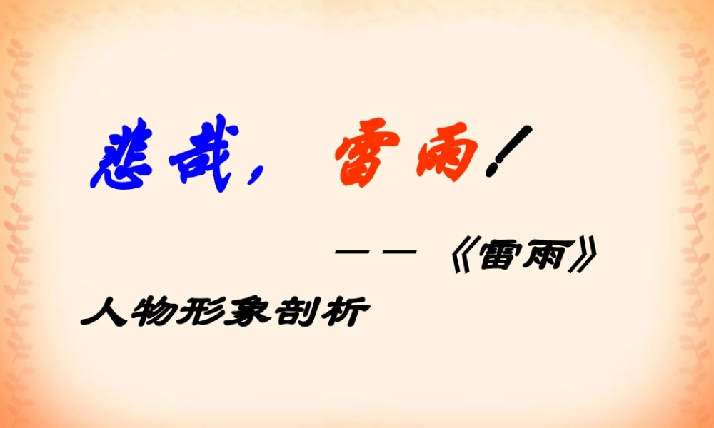 人物四 高一语文雷雨教学课件[整理五套]苏教版1
