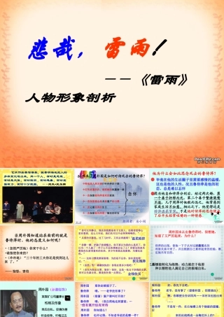 人物四 高一语文雷雨教学课件[整理五套]苏教版1