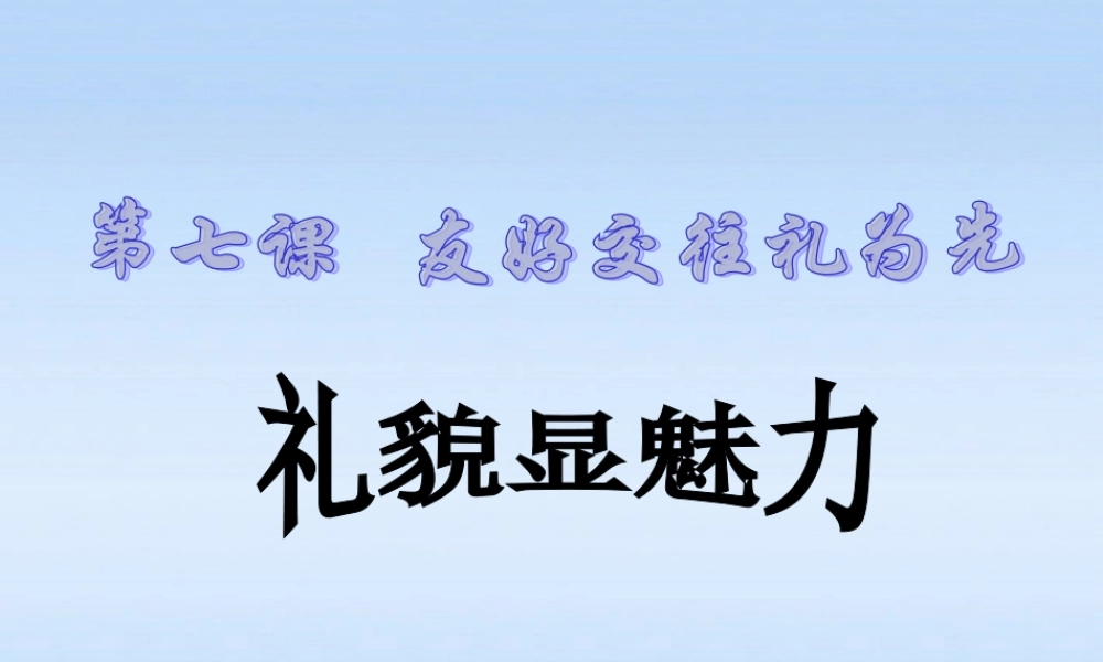 八年级政治上册 第四单元第七课第1课时(礼貌显魅力)课件 人教新课标版 课件