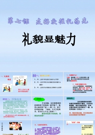 八年级政治上册 第四单元第七课第1课时(礼貌显魅力)课件 人教新课标版 课件