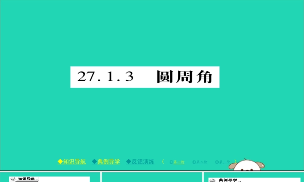 九年级数学下册 第27章(圆)2713 圆周角习题课件 (新版)华东师大版 课件