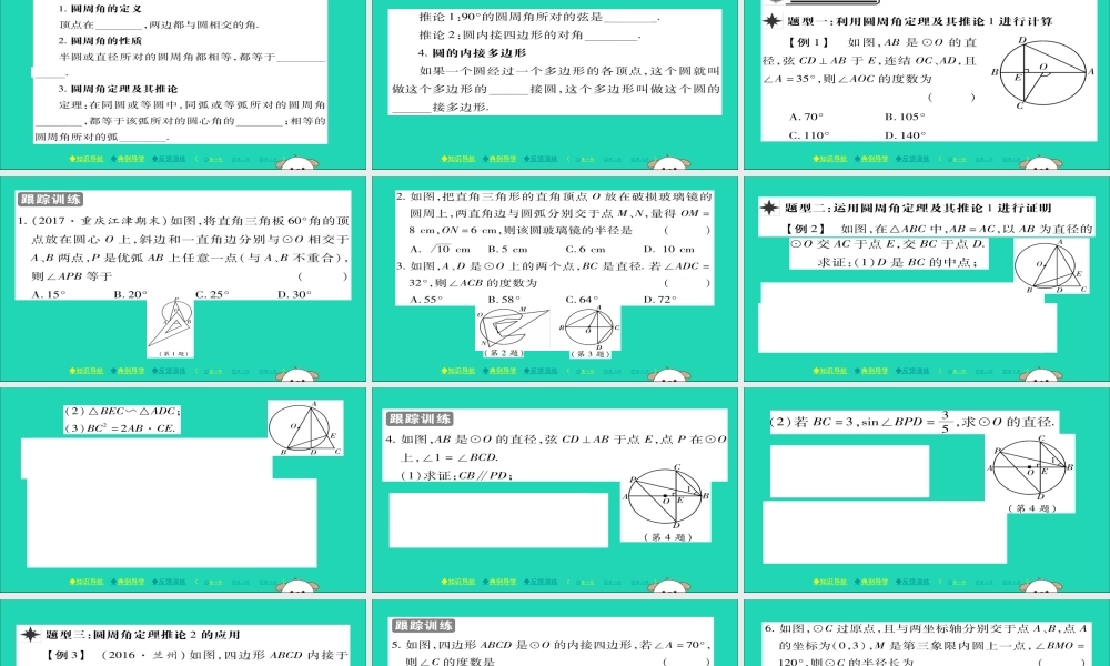 九年级数学下册 第27章(圆)2713 圆周角习题课件 (新版)华东师大版 课件