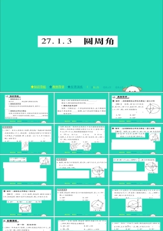 九年级数学下册 第27章(圆)2713 圆周角习题课件 (新版)华东师大版 课件