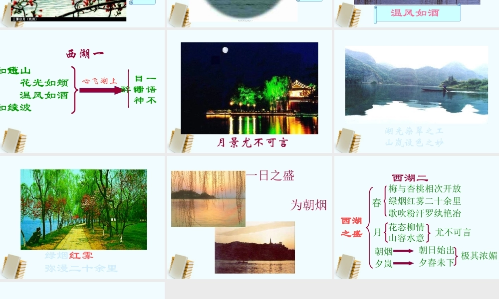 九年级语文上册 522(西湖游记)课件 鲁教版 课件