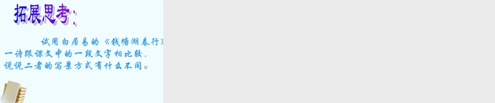 九年级语文上册 522(西湖游记)课件 鲁教版 课件