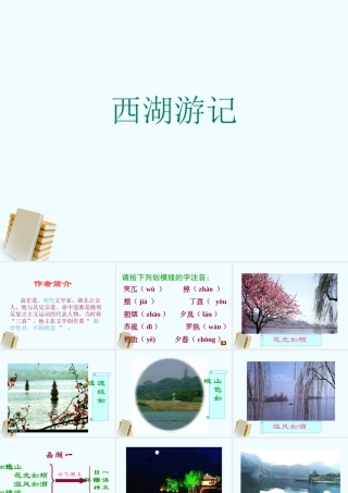 九年级语文上册 522(西湖游记)课件 鲁教版 课件