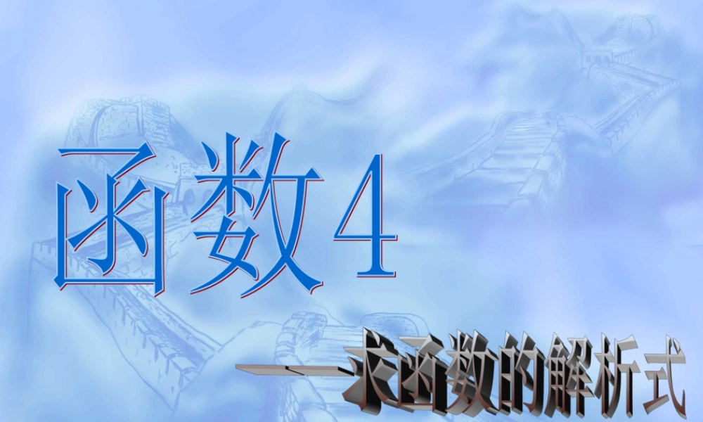 初三数学函数的解析式课件 华东师大版 课件