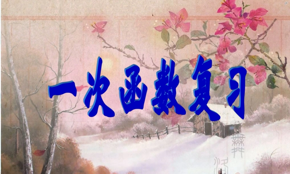 八年级数学上册 第7章一次函数复习课件 浙教版 课件