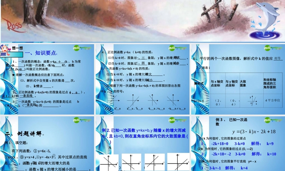 八年级数学上册 第7章一次函数复习课件 浙教版 课件