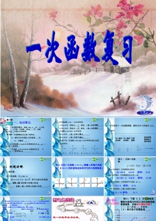 八年级数学上册 第7章一次函数复习课件 浙教版 课件