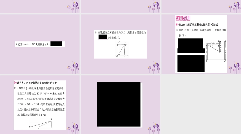 九年级数学上册 第23章 解直角三角形 231 锐角的三角函数 2313 一般锐角的三角函数值作业课件 (新版)沪科版 课件