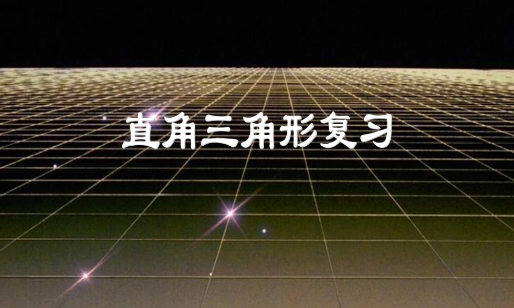 八年级数学上：13.7直角三角形课件(北京课改版) 课件