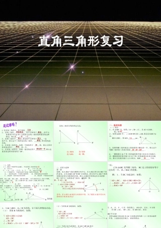 八年级数学上：13.7直角三角形课件(北京课改版) 课件
