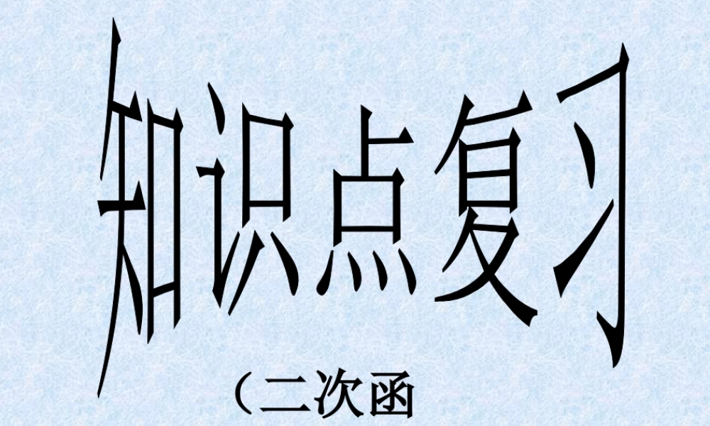 九年级数学下册 二次函数基础复习 苏科版 课件