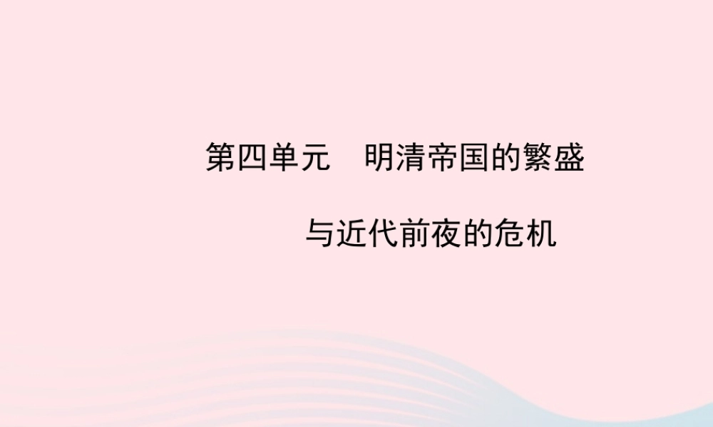 中考历史 第四单元 明清帝国的繁盛与近代前夜的危机复习课件 北师大版 课件
