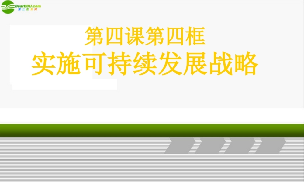九年级政治 第四课 第四框 可持续发展 人教新课标版 试题