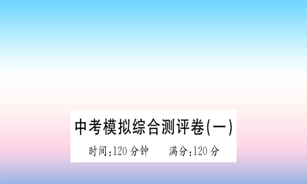 九年级英语全册 模拟综合测评卷(1)习题课件 (新版)人教新目标版 课件