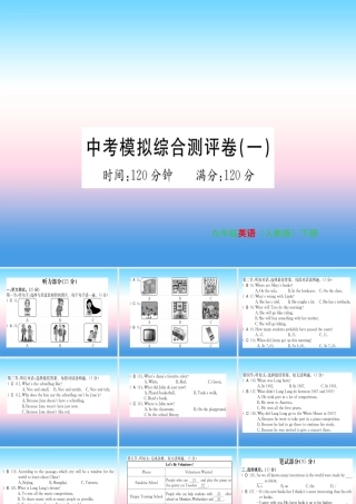 九年级英语全册 模拟综合测评卷(1)习题课件 (新版)人教新目标版 课件