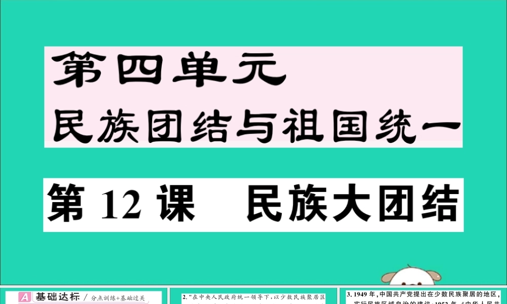 春八年级历史下册 第四单元 民族团结与祖国统一 第12课 民族大团结习题课件 新人教版 课件