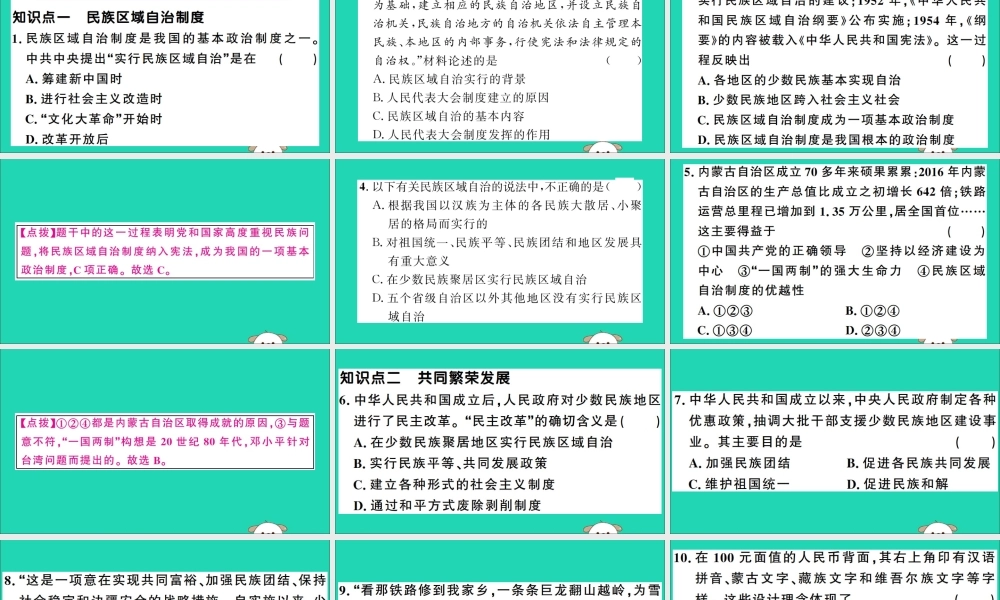 春八年级历史下册 第四单元 民族团结与祖国统一 第12课 民族大团结习题课件 新人教版 课件