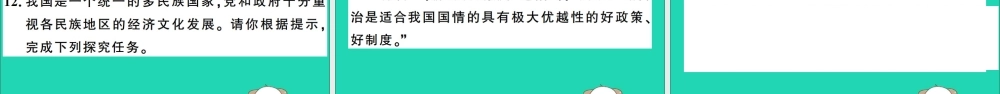 春八年级历史下册 第四单元 民族团结与祖国统一 第12课 民族大团结习题课件 新人教版 课件