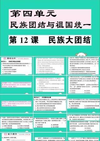 春八年级历史下册 第四单元 民族团结与祖国统一 第12课 民族大团结习题课件 新人教版 课件