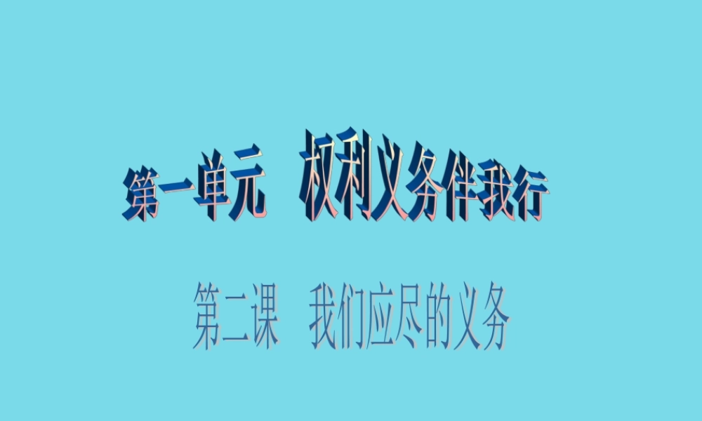 广东学导练 八年级政治下册 1.2.1 公民的义务课件 新人教版 课件