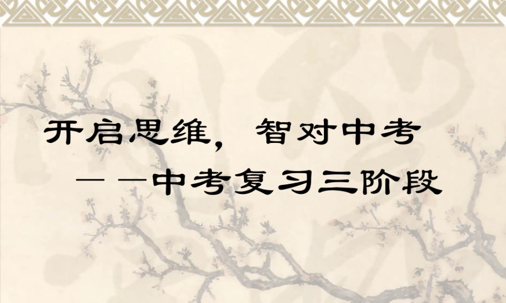 九年级语文开启思维，智对中考 -中考复习三阶段课件
