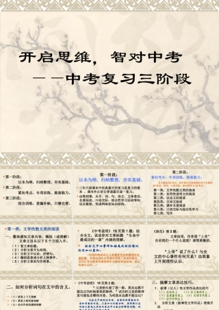 九年级语文开启思维，智对中考 -中考复习三阶段课件