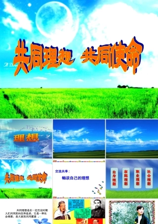 九年级政治共同理想、共同使命课件鲁人版 课件