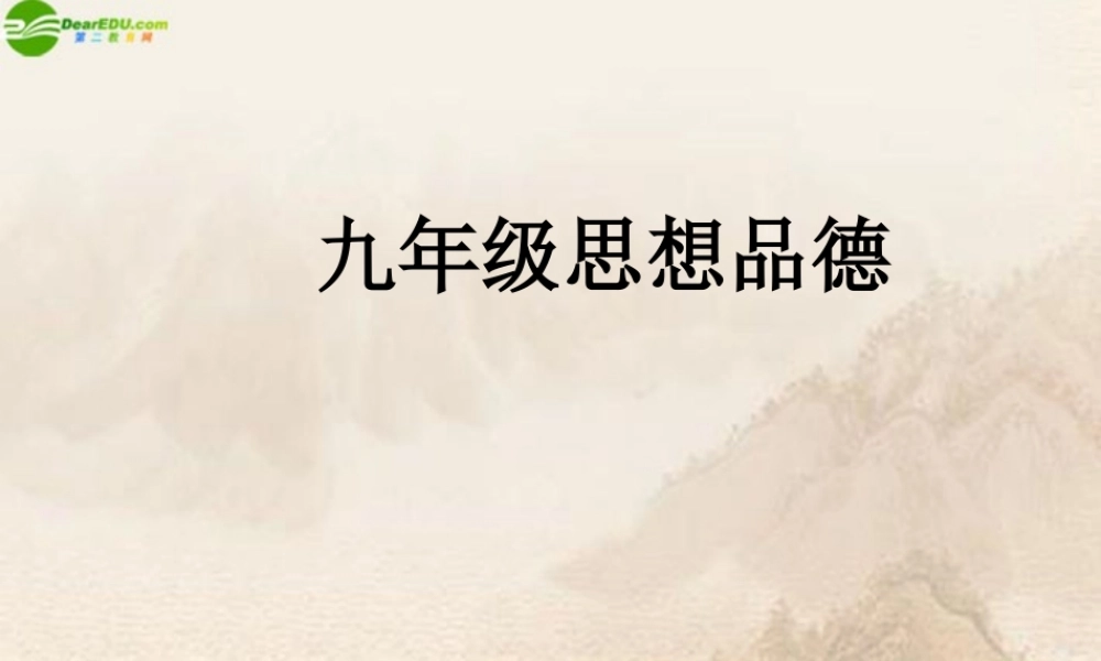 九年级政治 共同理想 共同使命课件 鲁教版 课件