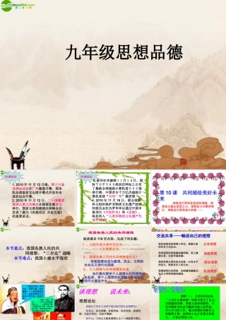 九年级政治 共同理想 共同使命课件 鲁教版 课件