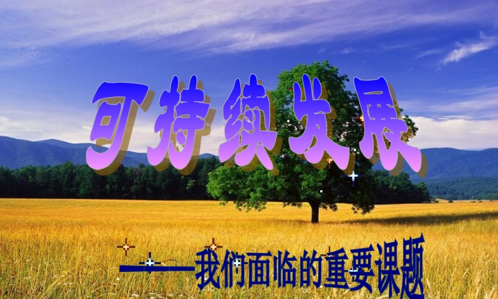 九年级政治全册 第8课第1框可持续发展课件 鲁教版 课件