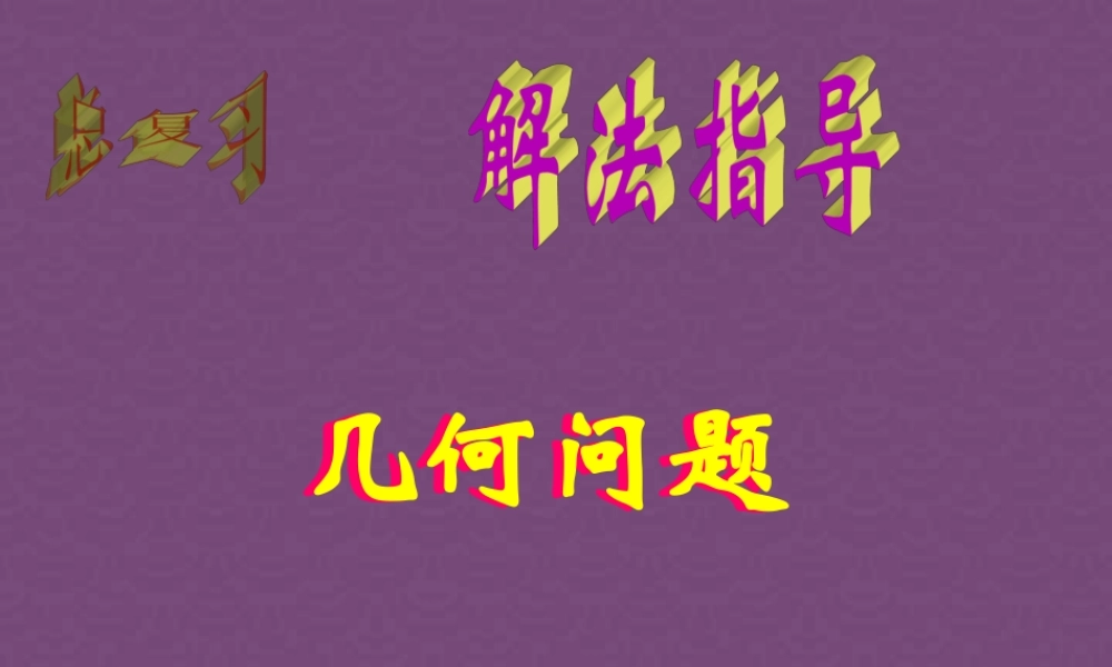 圆问题 初三数学综合复习课件[整理十一套]人教版