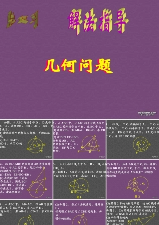 圆问题 初三数学综合复习课件[整理十一套]人教版