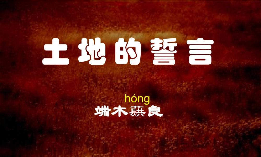 七年级语文下册 第9课 土地的誓言课件 新人教版 课件