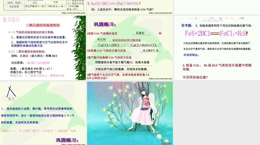 广东地区初三化学二氧化碳的实验室制法 课件