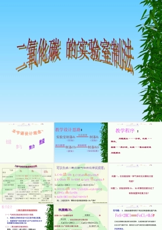广东地区初三化学二氧化碳的实验室制法 课件