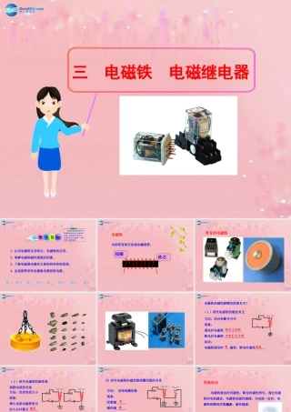 九年级物理全册 电磁铁 电磁继电器课件 (新版)新人教版 教案