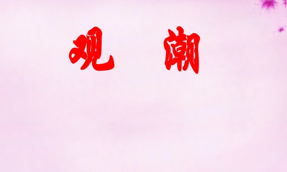 中学八年级语文上册 28(观潮)课件 新人教版 课件