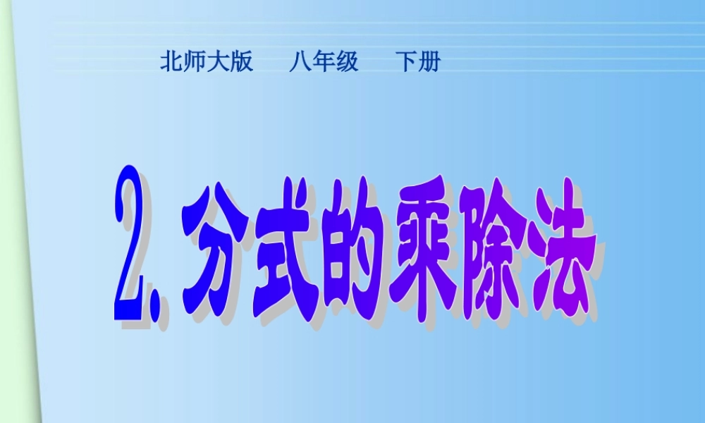 八年级数学下册 2.分式的乘除法课件 北师大版 课件