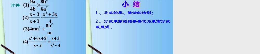 八年级数学下册 2.分式的乘除法课件 北师大版 课件