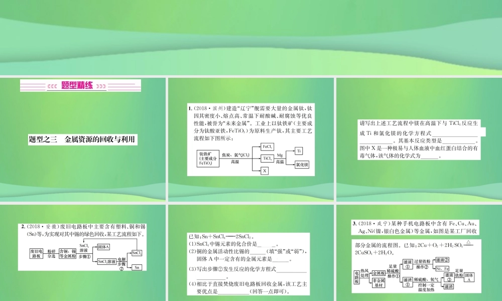 中考化学总复习 中考6大题型轻松搞定 题型复习(三)流程图之三 金属资源的回收和利用课件