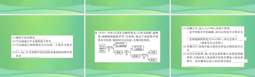 中考化学总复习 中考6大题型轻松搞定 题型复习(三)流程图之三 金属资源的回收和利用课件