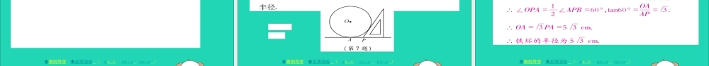 九年级数学下册 第27章(圆)2723 切线(二)习题课件 (新版)华东师大版 课件